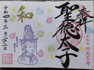 ３月限定「宝石と新しい観音さま」聖徳太子1400年限定御朱印