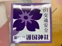 福井県護国神社(福井県)