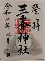 三峯神社の御朱印