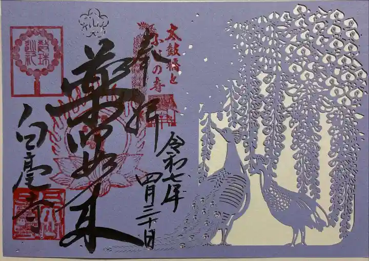 天台宗 五大山 白毫寺の御朱印