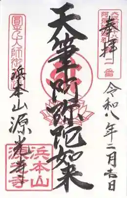 浜本山　源光寺(大阪府)