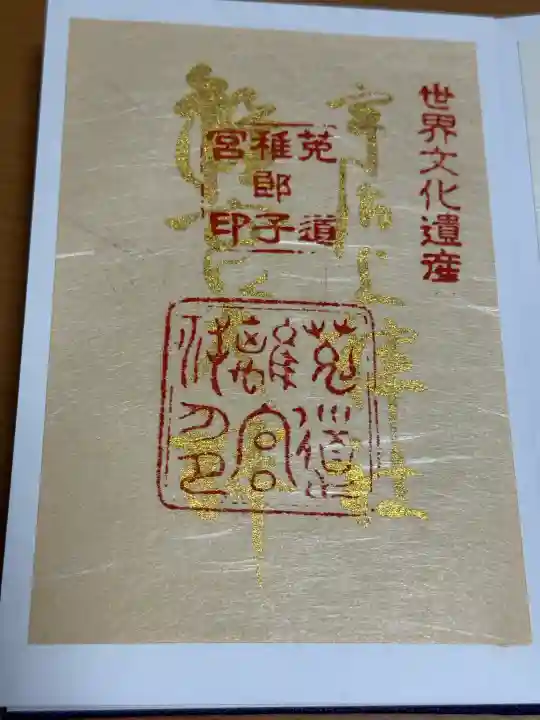 宇治上神社の御朱印