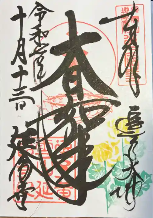 延命寺(逗子大師延命寺)(神奈川県)