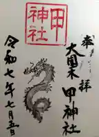 甲神社(茨城県)