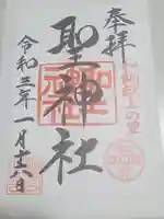 聖神社の御朱印