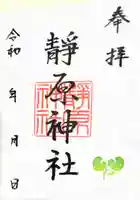 静原神社の御朱印