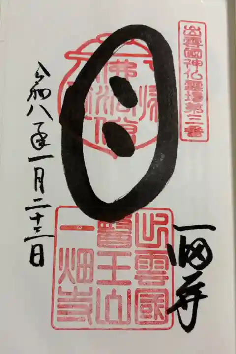 一畑寺 (一畑薬師) 出雲国神仏霊場