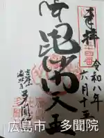 多聞院(広島県)