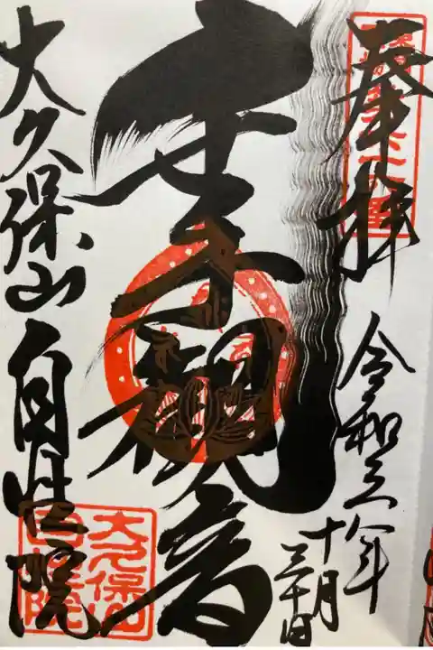 新四国東国八十ハヶ所霊場第66番札所。