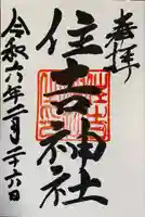 住吉神社(三重県)