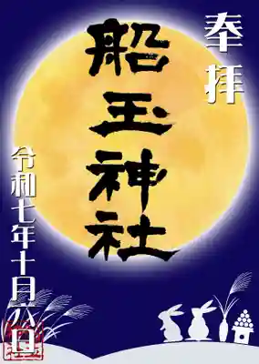 船玉神社の御朱印