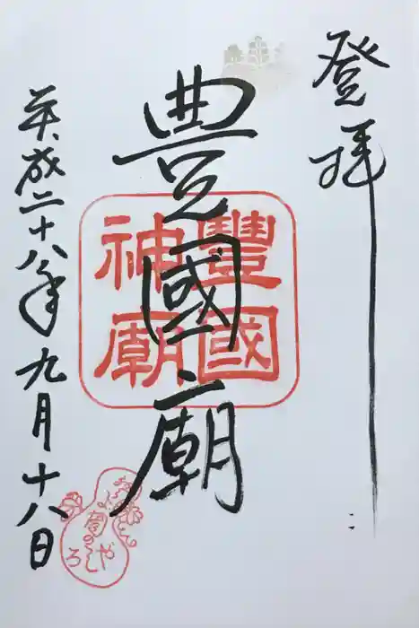 豊国廟（豊国神社飛地境内）の御朱印