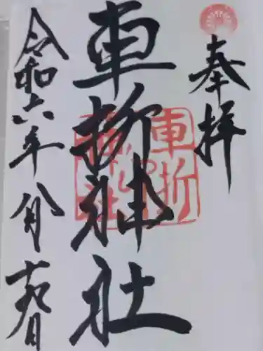 車折神社(京都府)