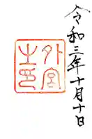 伊勢神宮外宮(豊受大神宮)の御朱印