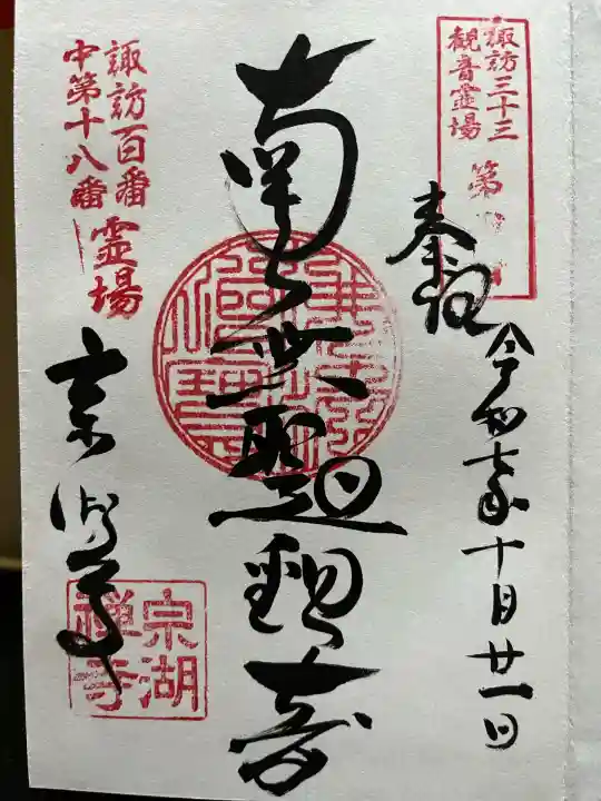 宗湖寺(長野県)