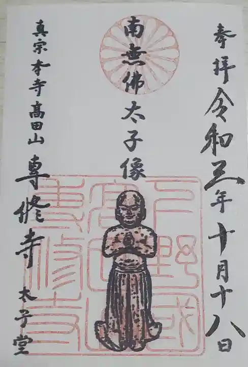 専修寺の御朱印