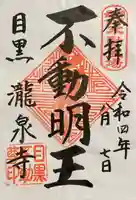 瀧泉寺(目黒不動尊)の御朱印