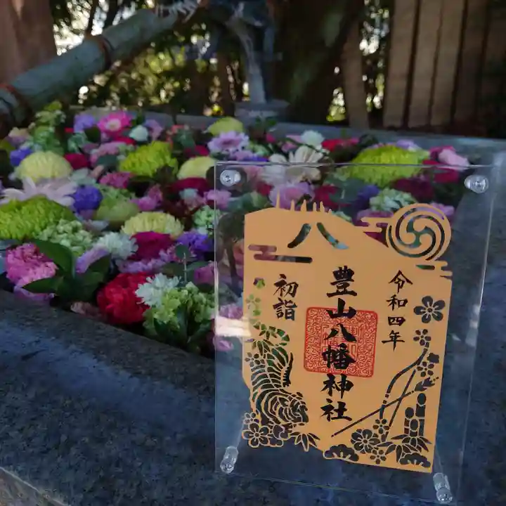 豊山八幡神社の御朱印