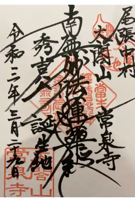 太閤山常泉寺の御朱印
