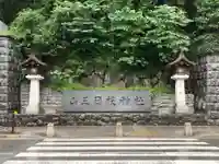 日枝神社のその他建物