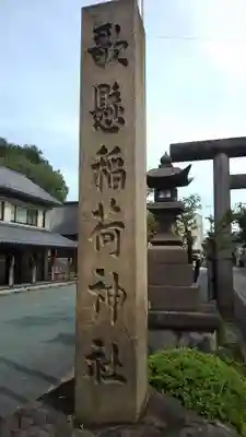 歌懸稲荷神社のその他建物