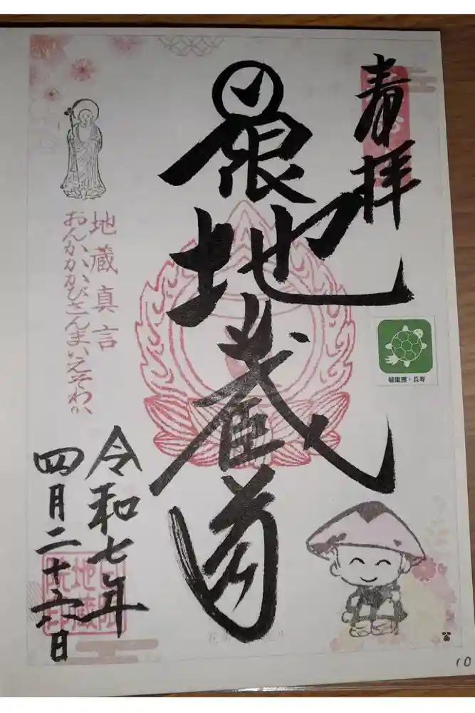 日限地蔵院の御朱印