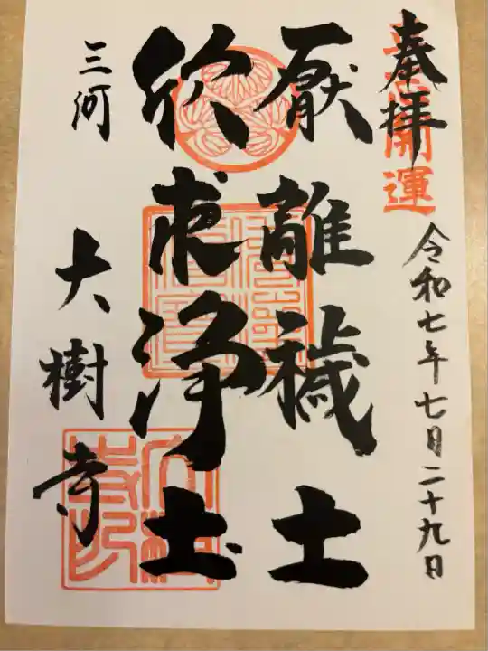 大樹寺(松安院大樹寺)(愛知県)