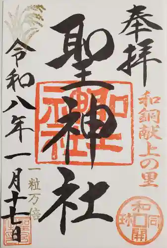 聖神社の御朱印
