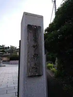 妙典寺のその他建物