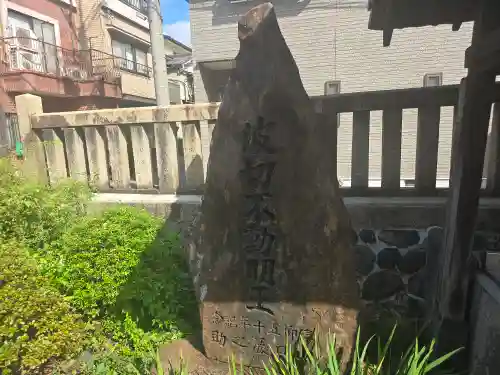 波切不動明王(京都府)