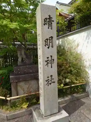 晴明神社のその他建物