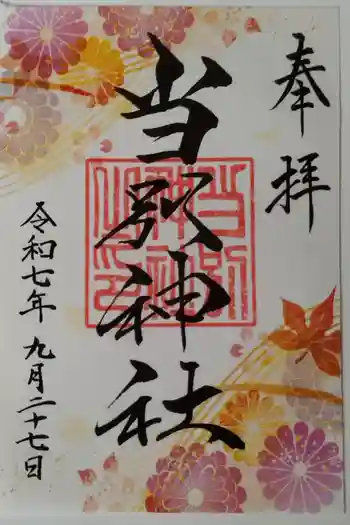 当別神社の御朱印 2025年09月