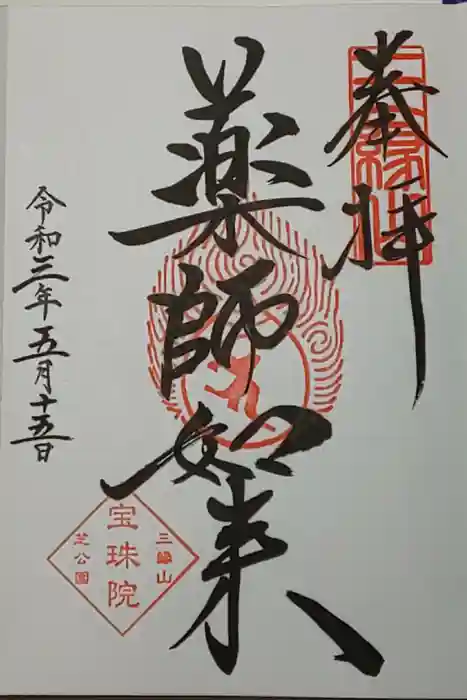 増上寺塔頭 三縁山 宝珠院の御朱印