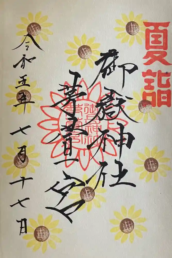 御嶽神社茅萱宮の御朱印