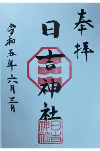日吉神社の御朱印 2023年06月