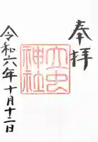 万九千社の御朱印