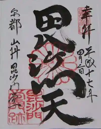 毘沙門堂門跡の御朱印