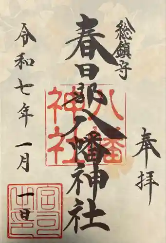 春日部八幡神社(埼玉県)