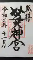 芝大神宮の御朱印