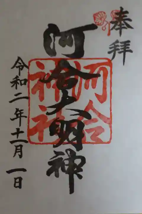 河合神社(鴨川合坐小社宅神社)の御朱印