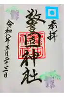 警固神社の御朱印