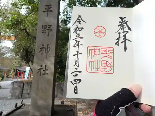 平野神社の御朱印