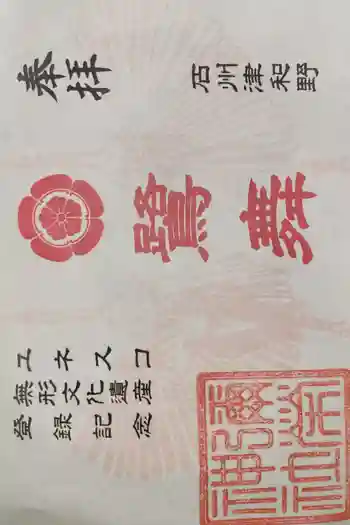 彌榮神社の御朱印 2025年11月