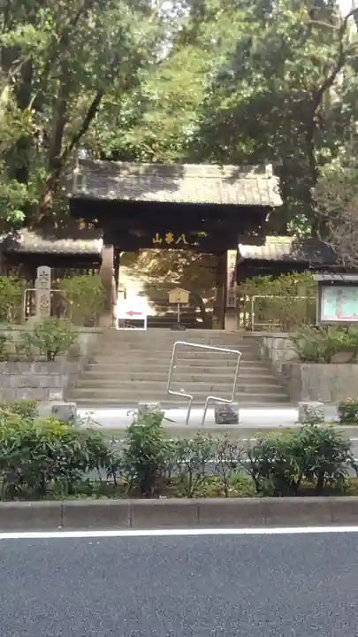 八事山 興正寺の山門・神門