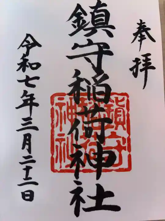 西出鎮守稲荷神社の御朱印