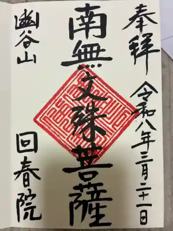 回春院の御朱印 2026年03月