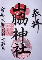 山脇神社(広島県)