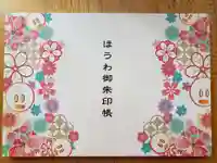 法輪寺の御朱印帳