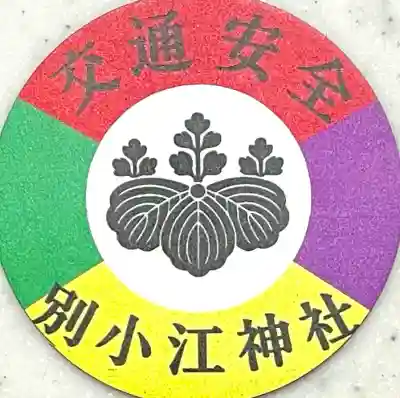 別小江神社(愛知県)