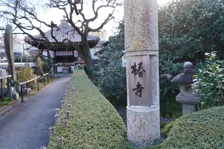 地蔵院(椿寺)のその他建物